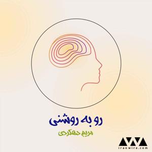 رو به روشنی