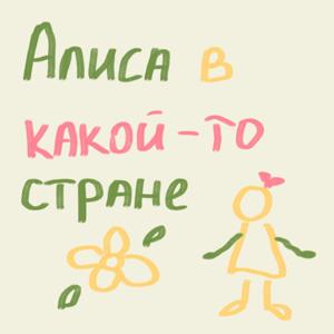 Алиса в какой-то стране