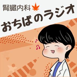 おちばのラジオ 〜医師のための「ちょっと得する・ホッとする」ラジオ〜