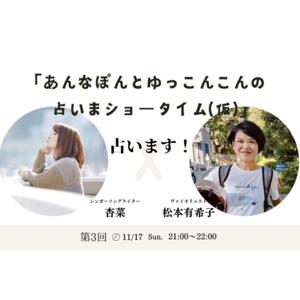 あんなぽんとゆっこんこんの占いまショータイム