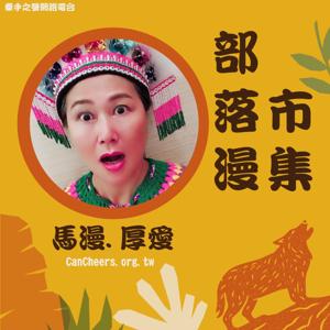 牽手之聲-部落漫市集