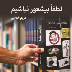 لطفاً بی‌شعور نباشیم