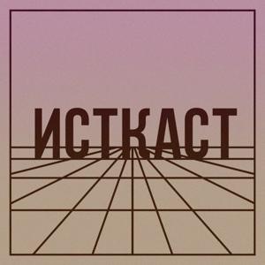 Исткаст