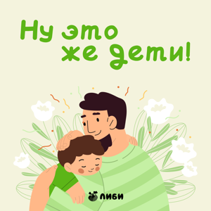 Ну это же дети!