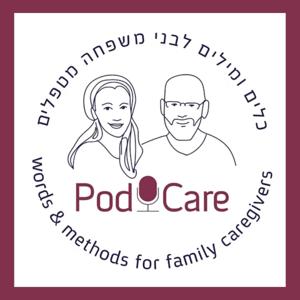 PodCare - הפודקאסט לבני המשפחה המטפלים