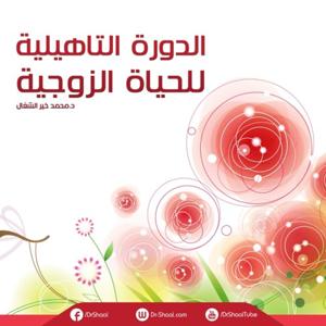 الدورة التأهيلية للحياة الزوجية