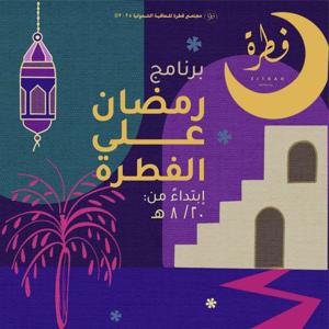 برنامج رمضان على الفطرة | مجتمع فطرة
