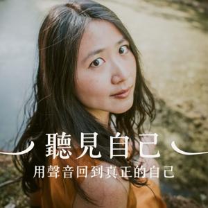 聽見自己