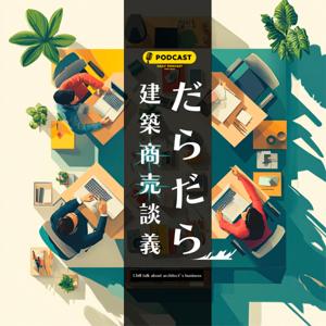 だらだら建築商売談義