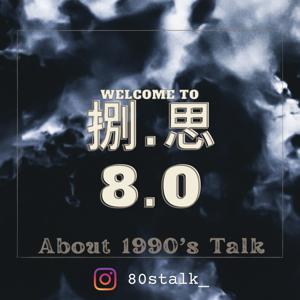 捌思TALK