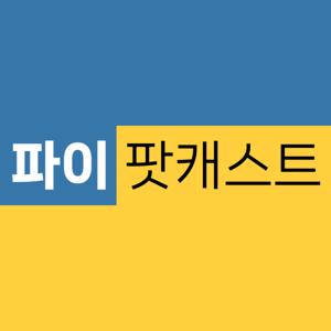 파이팟캐스트 | PyPodcast