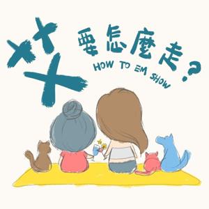 艾要怎麼走 How to Em Show