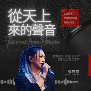 從天上來的聲音