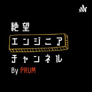 絶望エンジニアチャンネル　by PRUM