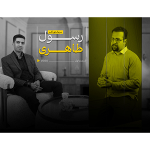 دور آخر سمیرا سعیدی (قسمت اول)