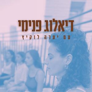 דיאלוג פנימי