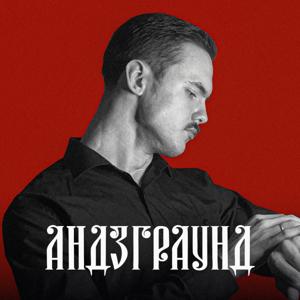 АНДЭГРАУНД