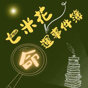 七米花命運事件簿