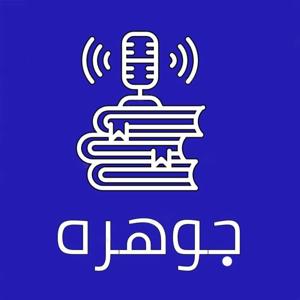 Johareh | پادکست جوهره