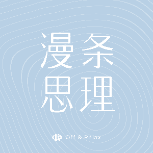漫条思理