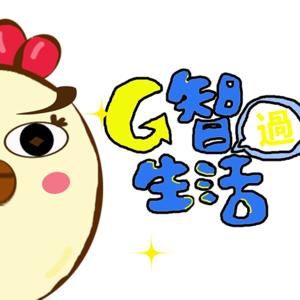 G智過生活