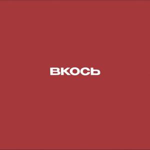 вкось