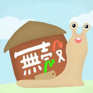 無殼蝸牛