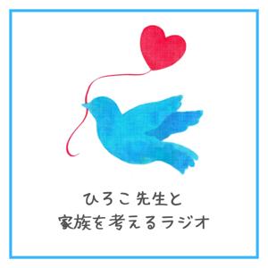 ひろこ先生と家族を考えるラジオ
