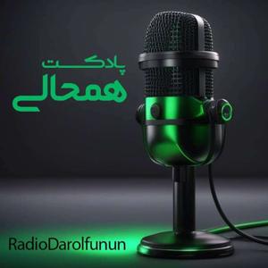 Hamhali | پادکست همحالی