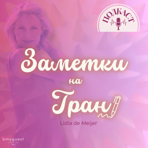 Заметки на грани
