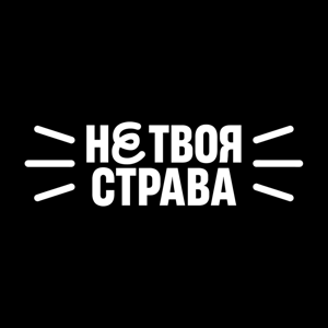 Не твоя страва