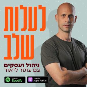 לעלות שלב- ניהול ועסקים