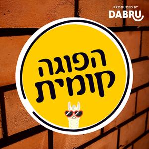 הפוגה קומית