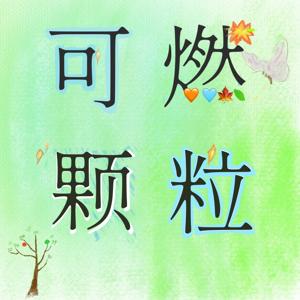 可燃颗粒