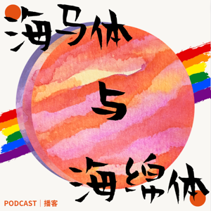 海马体与海绵体