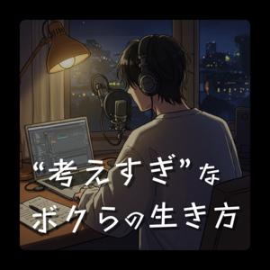 "考えすぎ"なボクらの生き方