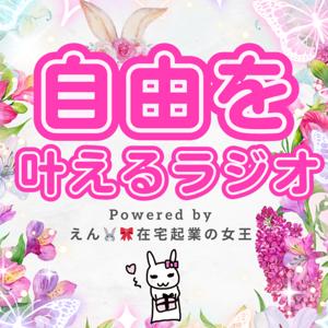 在宅占い師で自由を叶えるラジオ🐰🎀