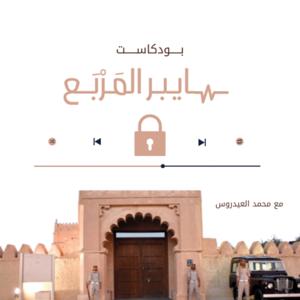 سايبر المَرْبَع | Cyber Al-Murabba