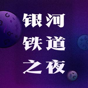 银河铁道之夜