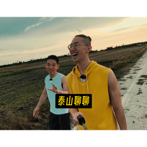 泰山聊聊