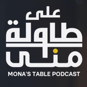 على طاولة منى | Mona's Table