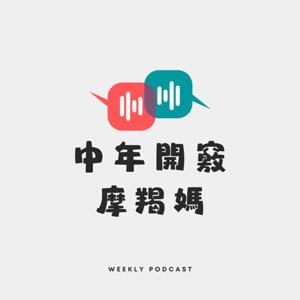 中年開竅摩羯媽