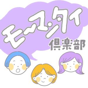 モ〜マンタイ倶楽部