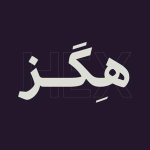 هگز | برای گرافیک دیزاین