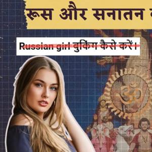 Hinduism in Russia: रूस में बढ़ता सनातन धर्म और भारत में Russian Women की शर्मनाक Stereotyping