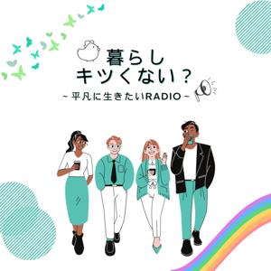 暮らし、キツくない？～平凡に生きたいradio～
