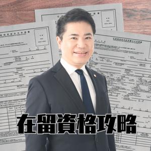 ふなはしの在留資格攻略ラジオ