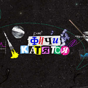 Фичи Катятся