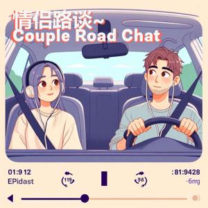情侣路谈: Couple Road Chat