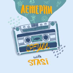 ЛЕЖЕРНИ СРЕЩИ with stasi